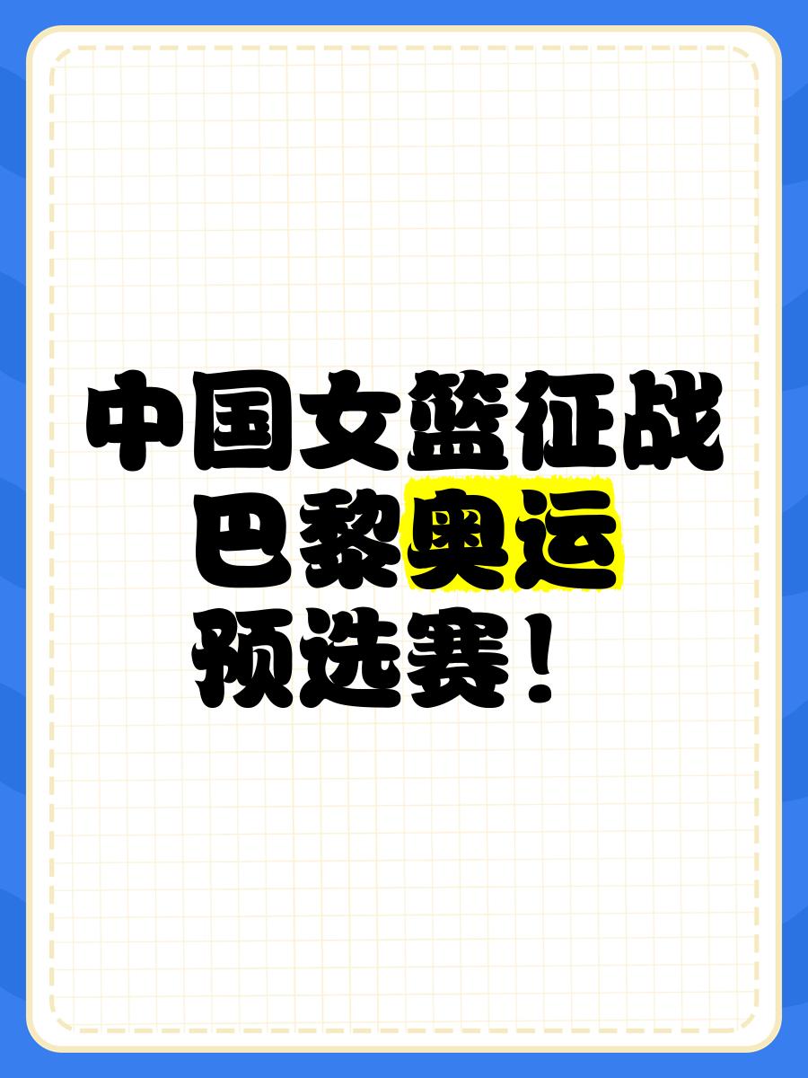 关于米兰体育：中国女篮的奥运之路：如何备战奥运，再创辉煌？的信息