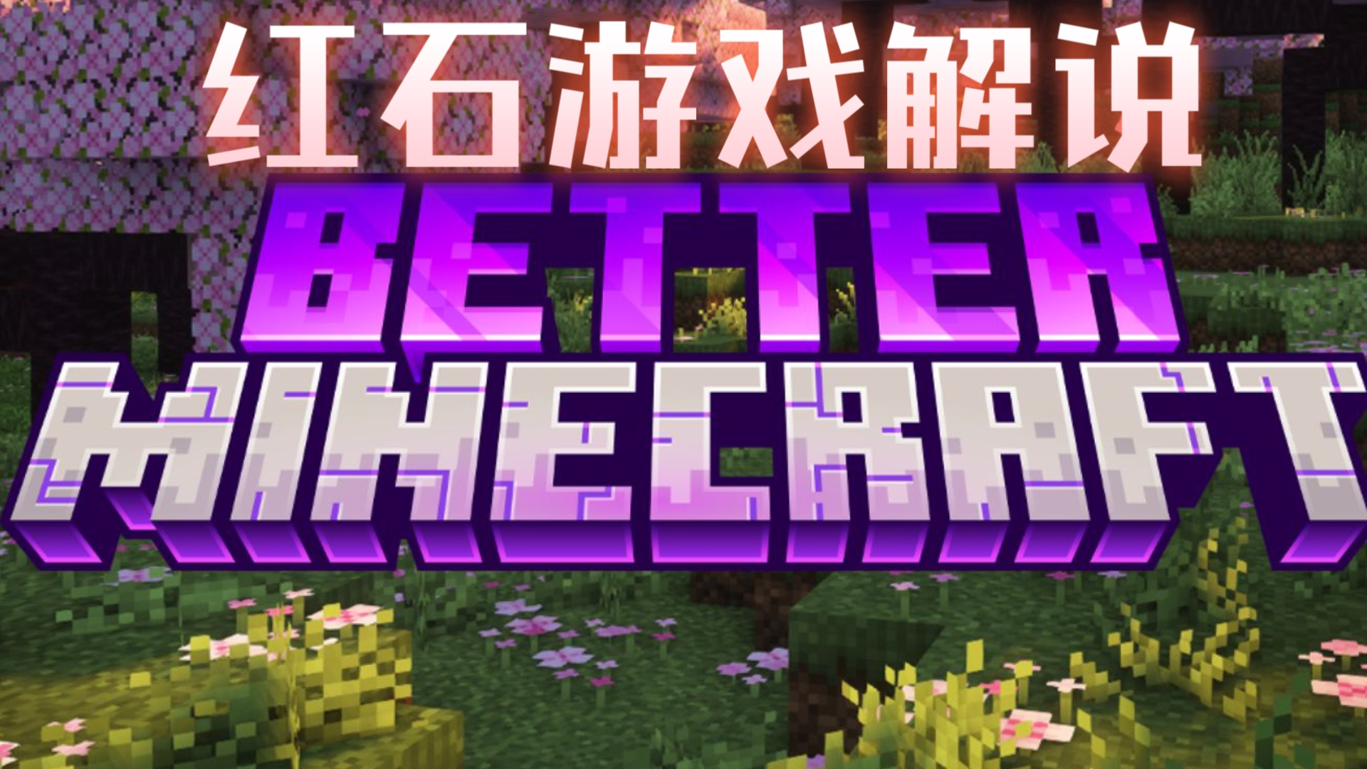 米兰体育:《Minecraft》生存模式锦标赛：玩家的创造力与策略的简单介绍