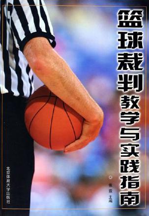 米兰体育:中国篮球裁判队伍建设:专业化与公正性并重的简单介绍 米兰体育:中国篮球裁判队伍建设:专业化与公正性并重的简单介绍