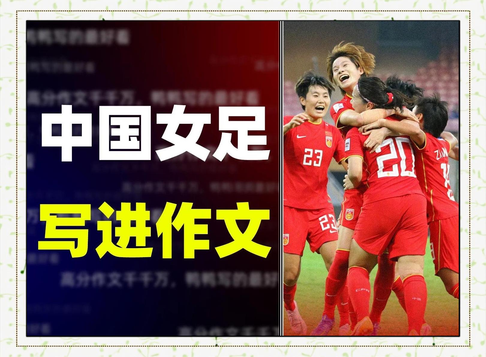 米兰体育：中国女足亚洲杯夺冠，创造历史新篇章