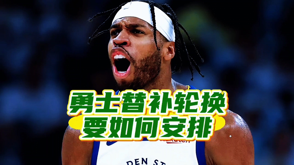 米兰体育：勇士队训练营：穆迪展现进步，有望进入轮换阵容